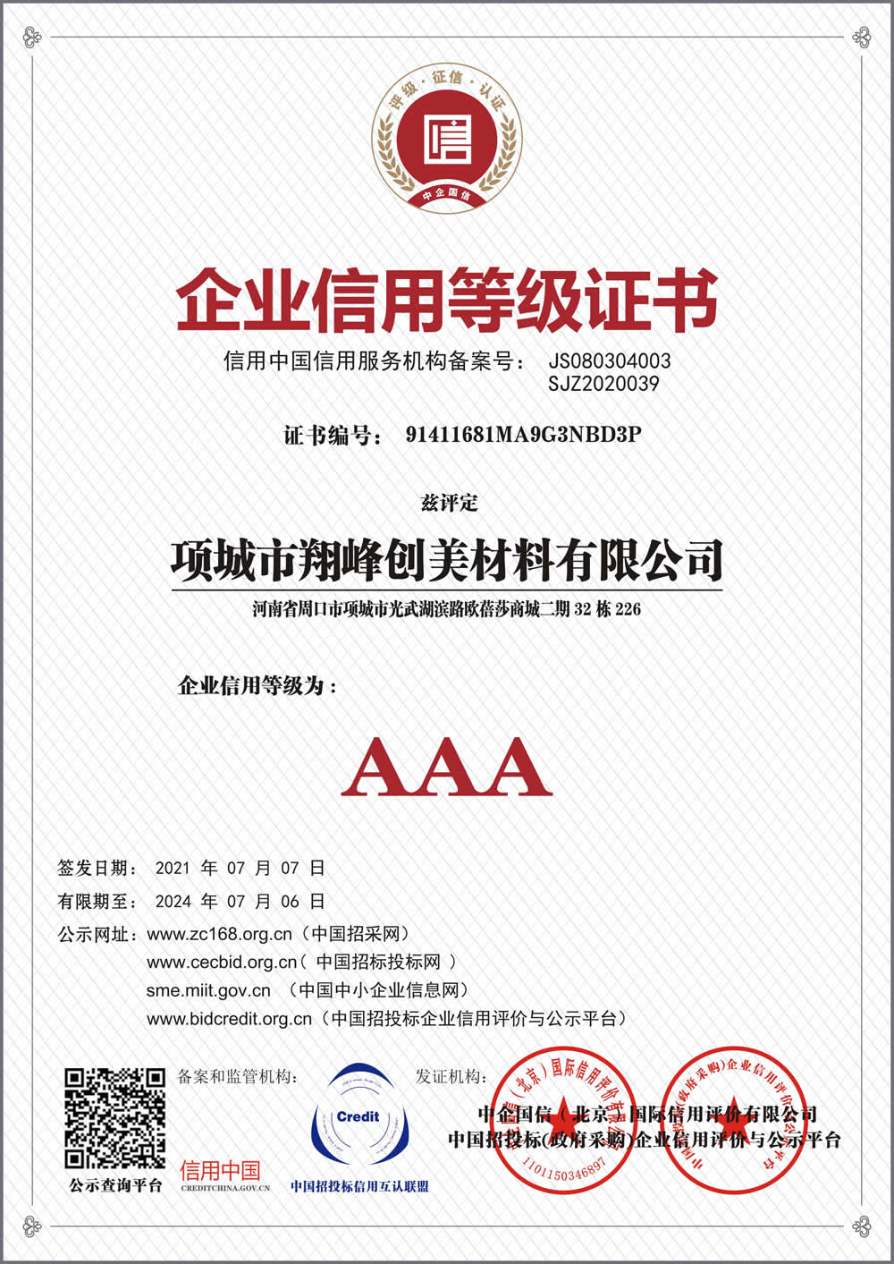 企業(yè)信用等級(jí)證書