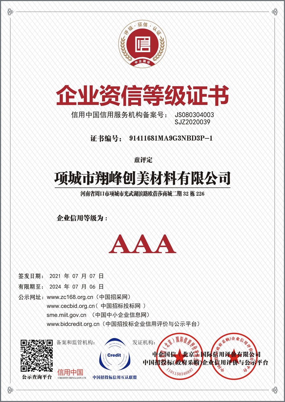 企業資信等級證書