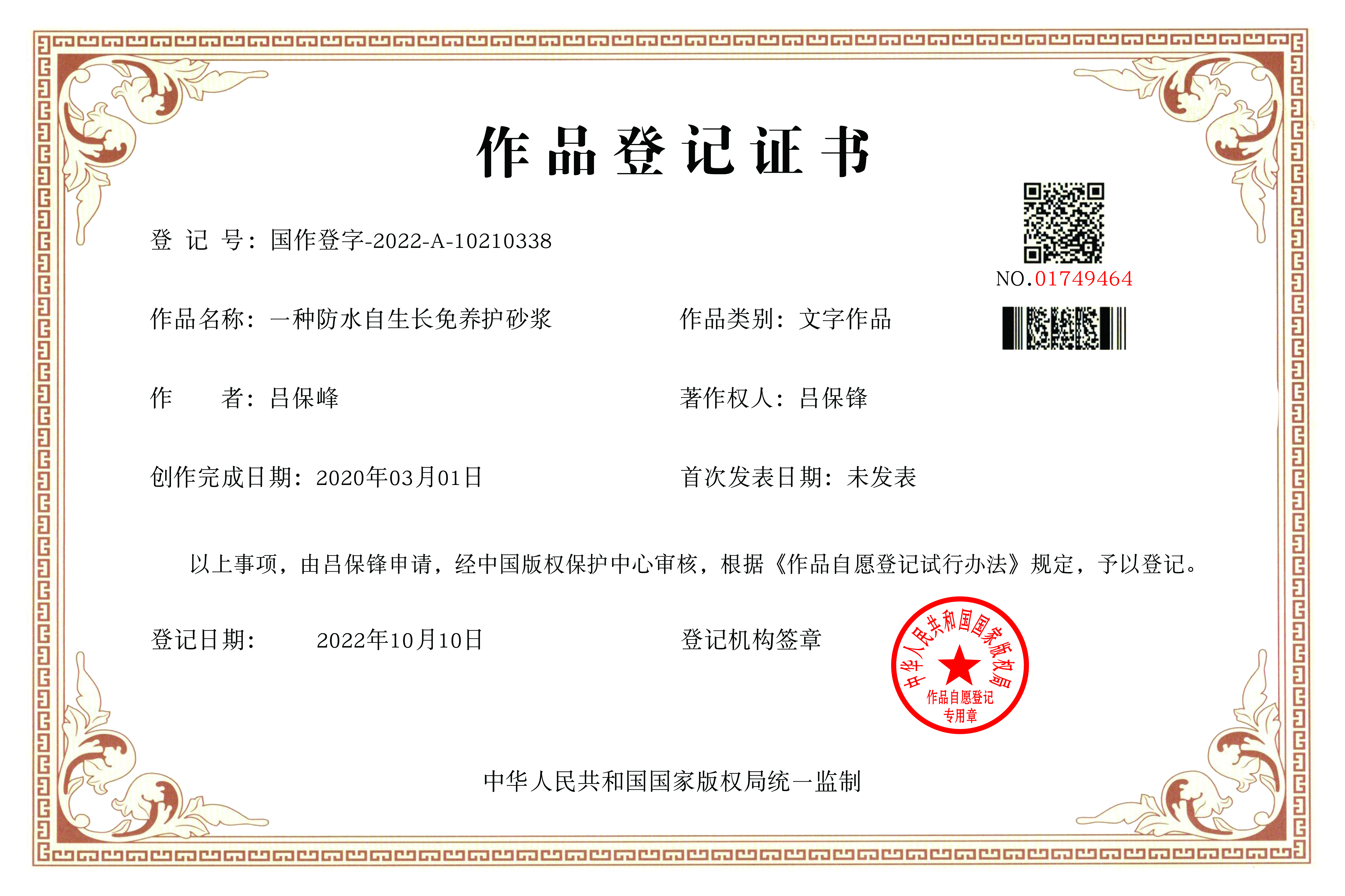 防水自生長免養護砂漿證書